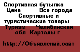 Спортивная бутылка 2,2 › Цена ­ 500 - Все города Спортивные и туристические товары » Туризм   . Челябинская обл.,Карталы г.